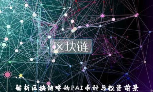
```
解析区块链中的PAI币种与投资前景