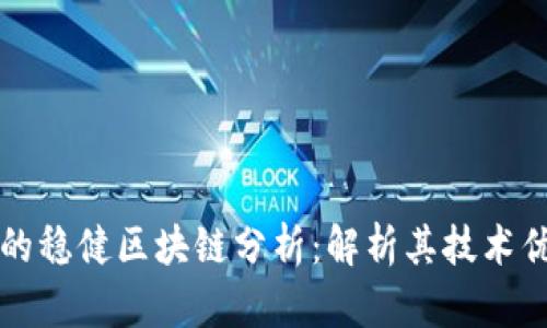 比特币生态中的稳健区块链分析：解析其技术优势与应用前景