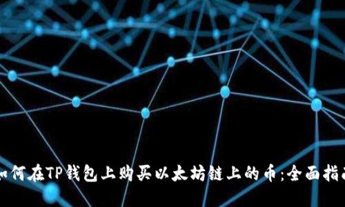 如何在TP钱包上购买以太坊链上的币：全面指南