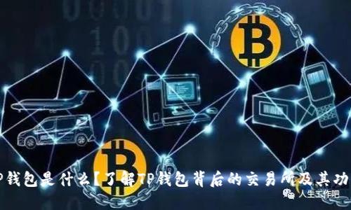 TP钱包是什么？了解TP钱包背后的交易所及其功能