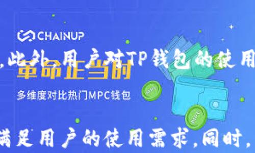 
  如何使用TP钱包购买数字货币：详细指南 / 

关键词：
 guanjianci TP钱包, 购买数字货币, 加密货币, 钱包使用指南, 数字资产 /guanjianci 

一、TP钱包简介
TP钱包是一款近年来广受欢迎的数字货币钱包，因其简单易用的界面和强大的功能而受到用户青睐。TP钱包支持多种区块链资产的存储与管理，用户可以方便地进行数字货币的购买、转账和兑换等操作。TP钱包不仅提升了数字资产的安全性，更为用户提供了一个易于使用的生态系统，帮助用户更好地管理自己的数字财产。
在TP钱包中，你可以高效地管理自己的钱包地址，并通过多种方式为中介购买不同种类的数字货币。这一过程对新手用户而言，可能较为复杂，因此需要通过一些步骤来引导用户进行操作。

二、TP钱包的注册与设置
在了解如何使用TP钱包购买数字货币之前，用户首先需要下载并注册TP钱包。无论是iOS还是Android设备，用户都可以在应用商店中搜索“TP钱包”进行下载安装。注册过程一般比较简单，用户只需提供基本的信息，并设置一个安全密码。
注册完成后，用户需要备份自己的钱包私钥和助记词，这是保障用户资产安全的重要一步。用户要将助记词妥善保存，切勿轻易分享给他人。助记词的完整性与安全性直接关系到账户的安全，丢失助记词可能导致资产无法找回。

三、TP钱包如何找到账户地址
在TP钱包中，用户找到自己的钱包地址十分重要。这个地址是进行各类数字货币交易的基础。用户可以在钱包首页直接查看自己的地址，通常会以字母和数字组合的方式呈现。除了查看外，用户也可以通过“收款”功能生成新的地址，用于接收其他用户发送的币种。
对于用户来说，了解如何正确使用和管理这些地址是处理数字货币交易的关键。在进行某一笔交易前，确保发件方或中介提供的地址准确无误是至关重要的。同时，建议用户在发送数字货币时，先进行小额测试交易，以确保交易的顺利进行。

四、如何在TP钱包中购买数字货币
接下来，我们将详细介绍如何在TP钱包中直接购买数字货币。用户可以通过以下几种方式进行购买：
1. **通过法币直接购买：** TP钱包提供了法币交易选项，用户可以选择想要购买的数字货币，以及对应的法币。例如，用户通过银行卡或支付宝等方式，可以直接购买比特币、以太坊等主流币种。选定币种及金额后，按照页面提示进行交易即可。
2. **借助平台或交易对进行交换：** 除了直接购买，用户还可以通过TP钱包内的交易平台进行币种之间的兑换。用户可以将一部分数字货币兑换成另一些他们所需的币种。需要注意的是，在进行任意交易之前，用户需要确保相应的资产已经在TP钱包中。
3. **通过去中心化交易所（DEX）：** TP钱包还支持通过去中心化交易所进行操作。一些平台支持智能合约和自动化交易，用户可根据市场行情，自行选择交易时机。

五、交易费用与安全性
在进行数字货币交易时，用户需要关注一定的交易费用。这些费用通常由区块链网络收取，具体费用会根据网络拥堵程度而有所不同。因此，用户在选择交易时机时，也要考虑到手续费的高低影响。
安全性方面，TP钱包采取了一系列的技术防护措施，包括私钥加密与备份机制。用户定期更新自己的密码，并保持设备的安全，确保数字资产不被盗取的风险。此外，用户在进行交易时也需牢记防范钓鱼网站和恶意链接，以避免信息泄露或资金损失。

六、可能相关的常见问题

h41. TP钱包支持哪些数字货币？/h4
TP钱包以其兼容性和多样性而闻名，支持主流的多种数字货币，包括比特币、以太坊、Ripple、USDT等。同时还支持众多小型代币与项目。用户可以在TP钱包内直接查看支持的数字资产列表，不同链上的资产可轻松切换和管理。

h42. 如何保护我的TP钱包安全？/h4
保护TP钱包的安全是每个用户的责任，建议用户采取以下措施：首先，确保设置强密码并启用两步验证；其次，妥善保管自己的助记词，避免与其他人分享；第三，定期更新钱包应用，确保使用最新版本来防止潜在的安全漏洞；最后，避免在不安全的网络环境下进行交易和管理资产。

h43. TP钱包的交易速度和费用是怎样的？/h4
交易的速度往往取决于区块链网络的整体拥堵状况，通常情况下，交易会在几分钟到几个小时内得到确认。至于费用，TP钱包在转账过程中会显示相应交易费用，用户可以根据自己的需求进行设置。然而，费用波动会依据网络即时报价，用户在选择时间时可适当考虑。

h44. 如果我丢失了助记词怎么办？/h4
助记词是钱包恢复的一切所在，一旦丢失将会导致数字资产无法找回。因此，用户需要特别注意备份重要信息。如果系统提示需恢复钱包时，输入助记词可以找回资产。不过，建议用户在使用过程中务必要将该信息进行妥善存储，最好是采用物理方法记录。

h45. 是否可以在TP钱包中交易NFT？/h4
TP钱包支持多种数字资产存储，其中包括NFT等非同质化代币。用户可以在钱包内查看自己的NFT资产，进行相关的购买或转账。对于NFT交易，用户需要确保相关的合约和市场的安全性，以避免投资风险。

h46. TP钱包的客服支持及反馈渠道是怎样的？/h4
对于用户在使用TP钱包过程中遇到的问题，TP钱包提供在线客服支持，用户可以通过官方网站、社交媒体等渠道发起咨询，客服团队会在第一时间对问题进行回应。此外，用户对TP钱包的使用建议和反馈也可以通过这些渠道与团队进行沟通，助力产品改进。

总结
综上所述，TP钱包作为一款便捷的数字货币管理工具，为用户提供了安全、高效的购买渠道和操作体验。从注册设置到购买数字货币，各个环节都经过精心考虑，以满足用户的使用需求。同时，用户在享受其便利的同时，也需时刻保持警惕，保护好自己的数字资产和信息安全。希望以上内容能帮助到有需求的用户，更好地使用TP钱包购买和管理数字货币。