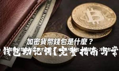 如何找回TP钱包助记词？完整指南与常见问题解答
