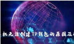 : 华为手机无法创建TP钱包