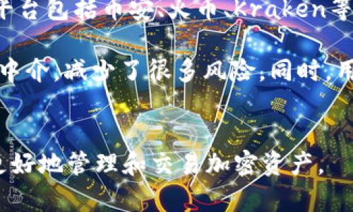 如何解决TP钱包无法直接提取USDT到OK交易所的问题

TP钱包, USDT, OK交易所, 加密货币, 数字钱包/guanjianci

一、TP钱包和OK交易所简介
TP钱包是一种安全便捷的数字货币钱包，支持多种加密货币的存储与交易。用户可以使用TP钱包发送、接收和管理他们的加密资产。TP钱包同时支持去中心化应用（DApps）的使用和各类区块链的资产交易。

OK交易所是全球领先的数字资产交易平台之一，提供多种加密货币的交易服务。用户在OK交易所可以进行现货交易、合约交易等，支持USDT、比特币、以太坊等多种主要数字货币的交易。

二、为何TP钱包不能直接提取USDT到OK交易所
当用户试图通过TP钱包将USDT提取到OK交易所时，可能会遇到无法直接提取的情况，主要原因如下：

首先，TP钱包与OK交易所之间可能存在网络或协议兼容性的问题。例如，TP钱包所使用的USDT版本（如ERC20、TRC20或OMNI）可能与OK交易所所支持的版本不一致，导致无法完成转账。

其次，用户提币的地址必须是正确且有效的。如果用户在TP钱包中输入了错误的OK交易所的提币地址，或者该地址不是用于接收USDT的地址，提币操作将失败。

此外，有时OK交易所会因为系统维护、网络延迟或其他原因暂停某些币种的提币功能，这也可能是导致用户无法提取USDT的原因。

三、解决TP钱包不能提取USDT到OK交易所的方法
对于无法从TP钱包提取USDT到OK交易所的用户，可以采取以下步骤进行排查与解决：

首先，检查TP钱包和OK交易所的USDT版本是否相同。用户可以在TP钱包和OK交易所的官方网站上查找关于USDT的兼容性信息，确保所用的USDT网络相同。例如，如果TP钱包使用的是TRC20，则在OK交易所也应选择TRC20的地址进行提币。

其次，仔细核对提币地址，确认用户在TP钱包中输入的OK交易所的提币地址是正确的，并且该地址适用于接收USDT。如果有任何疑惑，建议重新复制并粘贴地址，避免因手动输入错误而导致的转账失败。

最后，如果以上方法仍无法解决问题，建议用户查看OK交易所的公告或联系客服，确认该交易所是否正在进行系统维护或某种特定的限行操作.

四、提取USDT时需注意的安全事项
提取USDT等加密资产时，用户需要遵循一些安全原则，以确保其资产的安全性：

首先，确保使用官方渠道进行提币操作，避免通过第三方不明网站进行交易，以免遭遇诈骗或资产失窃。

其次，尽量启用二次验证（2FA）等安全功能，提高账户的安全性。使用强密码并定期更换密码，避免密码被破解造成的资产损失。

最后，定期备份钱包的私钥或助记词，从而在发生意外时可以恢复资产。同时，保持对最新骗局和安全隐患的警惕，定期关注官方的安全提示。

五、如何在OK交易所使用USDT进行交易
一旦成功将USDT从TP钱包提取到OK交易所，用户就可以开始在该平台进行交易。以下是关于如何在OK交易所使用USDT进行交易的步骤：

首先，登录到OK交易所账户，并确认资产中已成功入账的USDT。如果出现延迟，用户可以在交易所的“资产记录”中查看入账状态。

进入交易页面，选择“交易市场”，根据需要选择将要进行的交易类型（如现货交易、合约交易等），并从列表中选择想要交易的币种对。比如，如果用户想用USDT购买比特币，那么需要选择BTC/USDT交易对。

然后，用户可以输入购买的数量和价格，提交订单。根据市场情况，用户也可以选择市价单以便快速成交，或选择限价单以便于控制交易价格。

在交易完成后，用户可以在“资产”页面查看交易记录及现有资产情况，必要时用户也可以选择将获利转回TP钱包以实现更好的资产管理。

六、常见问题解答
h41. TP钱包与其他数字钱包相比有什么优势？/h4
TP钱包作为一款数字钱包，具有多重安全性和便捷性。首先，它支持多种主流公链的资产，且界面简洁，易于操作。其次，TP钱包支持去中心化应用（DApps），用户可以通过钱包直接接入其所需应用，非常方便。

除了设备兼容性之外，TP钱包还采用了私钥本地保存和加密技术，确保用户的资产安全。此外，TP钱包的社区活跃度高，用户支持持续更新及完善功能，使得该网络持久可靠。

h42. OK交易所安全吗？/h4
作为一家全球知名的数字资产交易平台，OK交易所采取了一系列的安全防护措施来保障用户资产。其采用了先进的网络安全技术，定期审核安全系统，并支持用户启用二级验证等额外安全措施来提高账户安全性。

此外，OK交易所还提供冷钱包存储的功能，将大部分资产存储在离线环境中，减少黑客攻击的风险。然而，用户在使用交易所时仍需保持警觉，不随意点击可疑链接，定期更换密码以进一步提高安全性。

h43. 转账USDT会产生什么费用？/h4
在将USDT从TP钱包提取到OK交易所时，通常会产生一些网络交易费用。该费用取决于当前网络的拥堵状况以及所用的USDT版本（如ERC20、TRC20所需费用不同）。

此外，每个交易所会对提币服务收取一定的费用，建议用户在提交提币申请前，查看OK交易所的手续费说明，以便于计算总费用。同时，了解网络拥堵情况，有助于选择最合适的提币时间。

h44. 提取USDT后入账慢怎么办？/h4
如果在OK交易所提取的USDT资金入账缓慢，用户可以通过以下方法进行确认。首先，登录TP钱包查看交易记录，确认提款是否已经成功。若成功，用户需要查看该笔交易的区块链确认状态，以了解入账进度。

如果交易已经被确认但资金仍未到账，可以联系OK交易所的客服，提供相关交易记录及交易哈希（TXID）以进行查询。向客服提供尽可能多的信息可以帮助他们更快地定位问题。如果交易发生错误，他们会尽快帮用户处理。

h45. 如何应对TP钱包的丢失或被盗问题？/h4
如果用户丢失了TP钱包或者钱包被盗，首先需立即更改与该钱包相关的所有密码并启用双重验证（如果未启用的话）。如果是由于助记词提示不小心丢失，可能需要依赖法务寻求帮助。

如果用户记得助记词或私钥，则可以在恢复后续操作，确保尽快将资产转移到全新钱包，并重新进行安全设置。为了预防类似问题，建议定期备份助记词，并选择合适的安全方式进行保存。

h46. 是否有其他方式可以交易USDT？/h4
是的，除了在OK交易所进行交易，还可以在其他很多数字货币交易平台上进行USDT的交易。其他常用的平台包括币安、火币、Kraken等，这些平台提供多种加密货币的交易活动。

用户也可以考虑使用去中心化交易所（DEX）进行交易。通过DEX，用户可以直接在链上进行交易，不需要中介，减少了很多风险。同时，用户也可以利用其他的金融工具（如期货合约、衍生品等）开展多样化的投资。


总结以上内容，TP钱包和OK交易所的整合使用涉及多个方面，通过深入了解这些信息，将有效帮助用户更好地管理和交易加密资产。