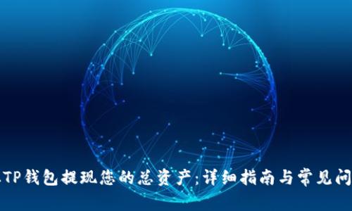 如何从TP钱包提现您的总资产：详细指南与常见问题解答