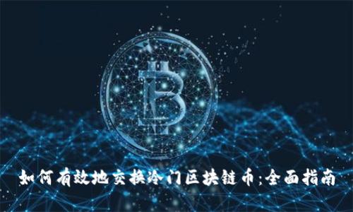 如何有效地交换冷门区块链币：全面指南