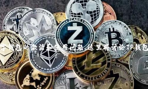 在您提到的“TP钱包无效的激活码”中，似乎涉及到针对数字钱包的激活和使用问题。这里将讨论TP钱包的激活过程以及可能导致激活码无效的原因和解决办法。


TP钱包激活码无效问题的解决方案