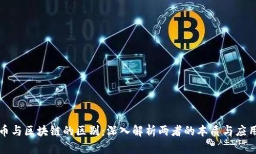 稳定币与区块链的区别：深入解析两者的本质与应用场景
