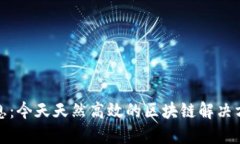 万里行区块链最新消息：