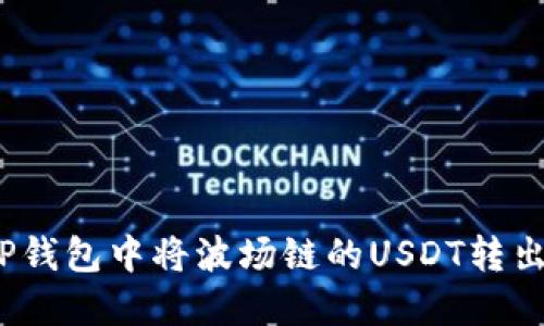 : 如何在TP钱包中将波场链的USDT转出？详尽指南