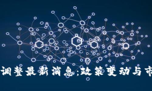 美国区块链调整最新消息：政策变动与市场前景分析