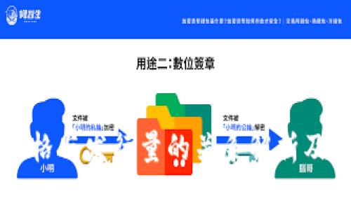 区块链币价格与发行量的关系解析及其影响因素