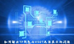 如何解决TP钱包内USDT无法