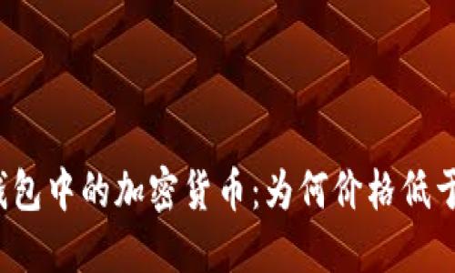 揭秘TP钱包中的加密货币：为何价格低于交易所？