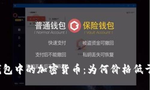 揭秘TP钱包中的加密货币：为何价格低于交易所？