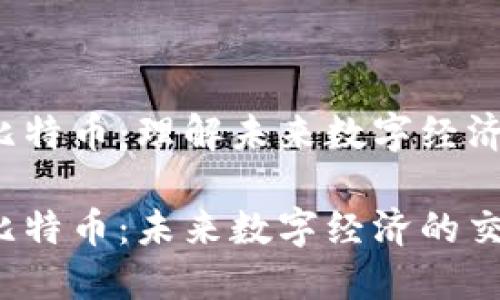 区块链、物联网与比特币：理解未来数字经济的核心技术与应用

区块链、物联网与比特币：未来数字经济的交汇点