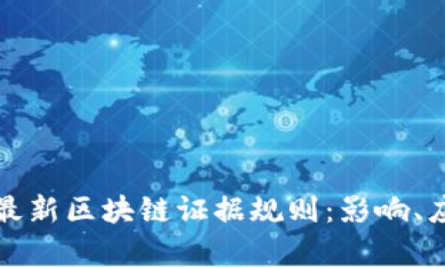 深入解析最新区块链证据规则：影响、应用与前景