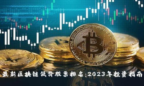 最新区块链低价股票排名：2023年投资指南
