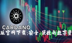 TP钱包中文版官网下载：安