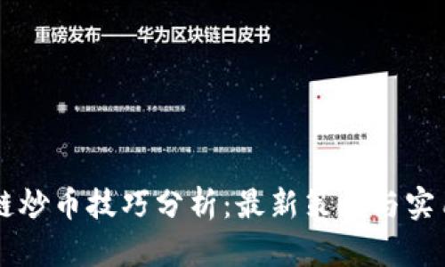 区块链炒币技巧分析：最新策略与实用指南