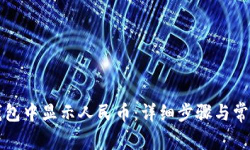 如何在TP钱包中显示人民币：详细步骤与常见问题解答