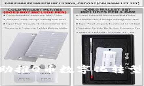 腾讯区块链技术助推Q币数字化转型：创新与未来展望