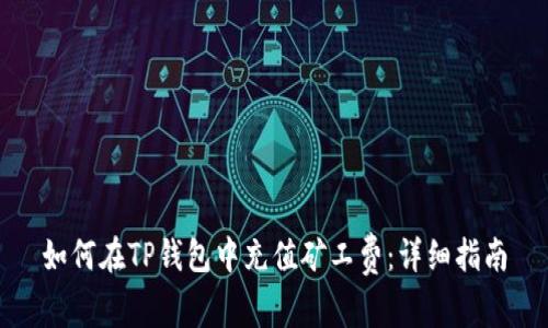 如何在TP钱包中充值矿工费：详细指南