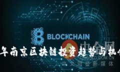 2023年南京区块链投资趋势