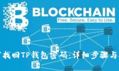 如何找回TP钱包密码：详细