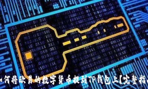   
如何将欧易的数字货币提到TP钱包上？完整指南
