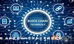   如何开启TP钱包的转账提