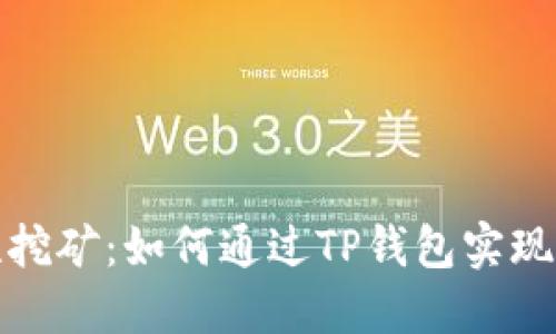 MDX流动性挖矿：如何通过TP钱包实现收益最大化