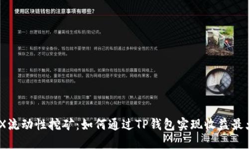 MDX流动性挖矿：如何通过TP钱包实现收益最大化