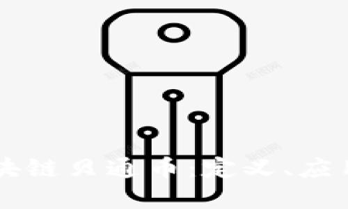 深入了解区块链贝通币：定义、应用与未来展望