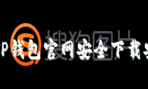 如何从TP钱包官网安全下载安装指南