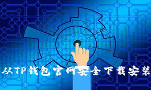 如何从TP钱包官网安全下载安装指南