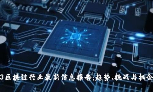 2023区块链行业最新信息报告：趋势、挑战与机会分析