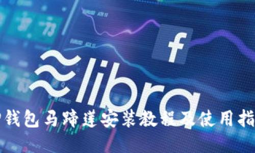 TP钱包马蹄莲安装教程及使用指南