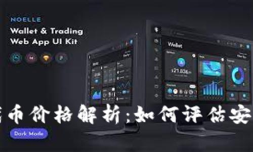 TP钱包代币价格解析：如何评估安全与收益