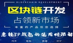 欧意转TP钱包的使用时限解
