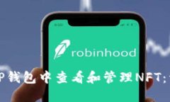 如何在TP钱包中查看和管理