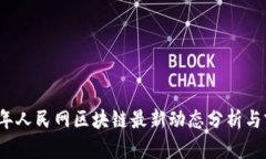 : 2023年人民网区块链最新