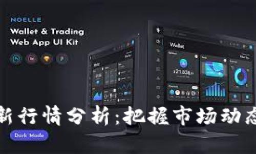 区块链币最新行情分析：把握市场动态与投资机会