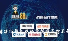 如何解决TP钱包中的薄饼网