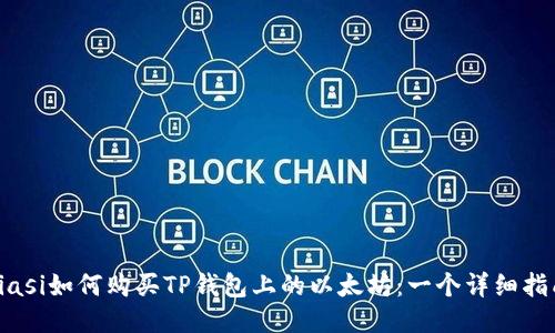 biasi如何购买TP钱包上的以太坊：一个详细指南