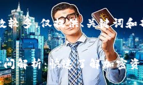 提示：由于内容字数较多，仅提供、关键词和部分详细介绍。


TP钱包收款到账时间解析：快速了解加密资产转账的真实情况