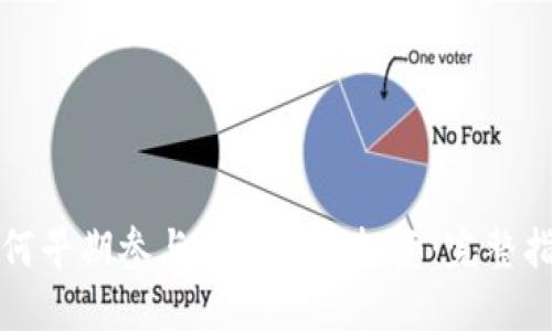 如何早期参与区块链币投资：完整指南