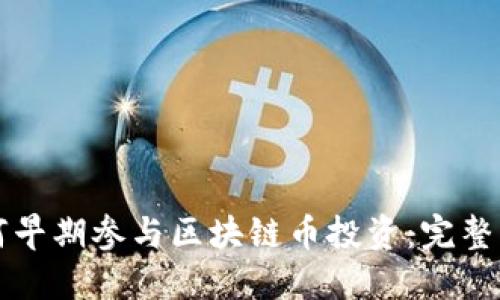 如何早期参与区块链币投资：完整指南