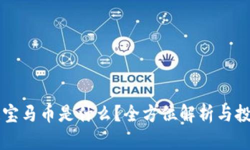 区块链宝马币是什么？全方位解析与投资指南