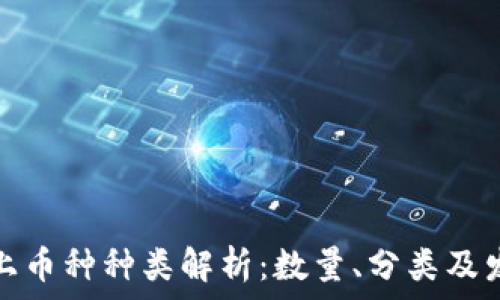  
区块链上币种种类解析：数量、分类及发展趋势